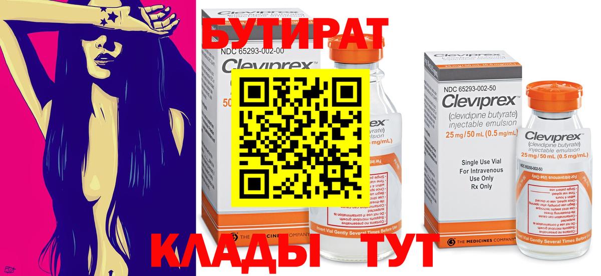 БУТИРАТ 99%  Вход с VPN  Черняховск 