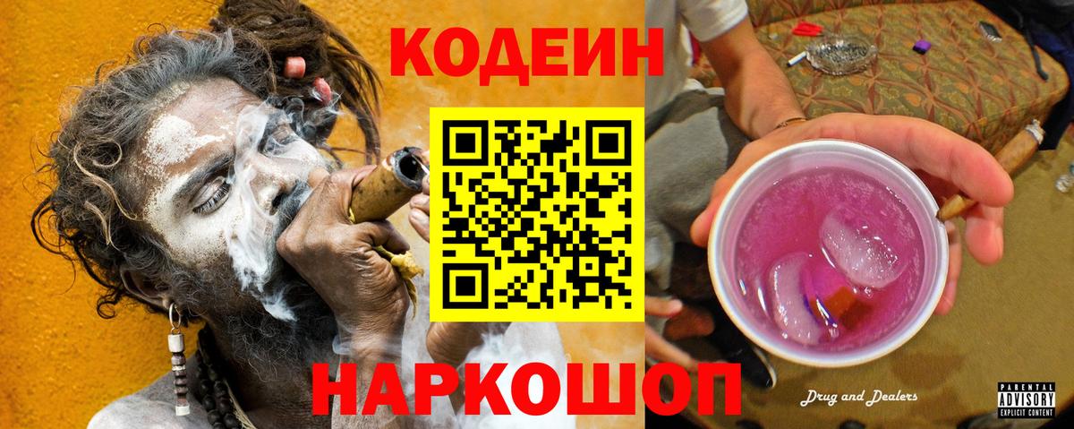 Codein Purple Drank  Кодеин напиток Lean (лин)  Вход с VPN  Черняховск 